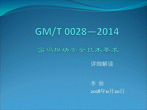 GMT0028 《密码模块安全技术要求》详细解读课件.ppt