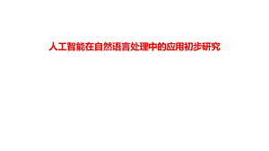 人工智能在自然语言处理中的应用初步研究课件.pptx