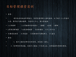 目标管理第二部分 目标的制定课件.ppt