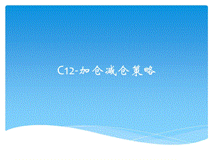 C12 加仓减仓策略课件.pptx