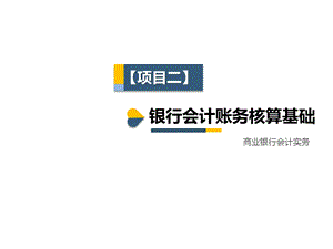 银行会计项目二 银行会计账务核算基础课件.ppt