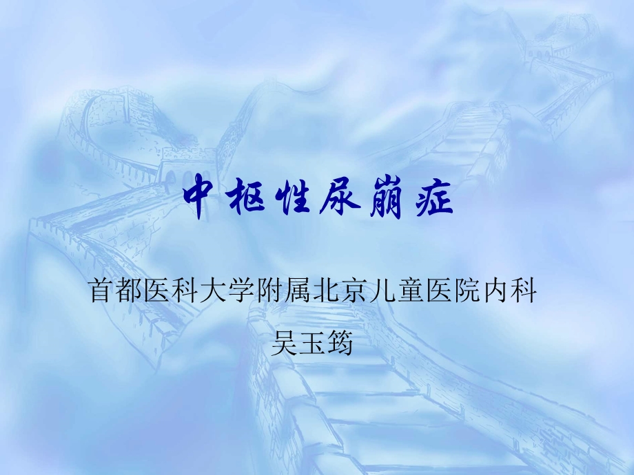 中枢性尿崩症课件.ppt_第1页