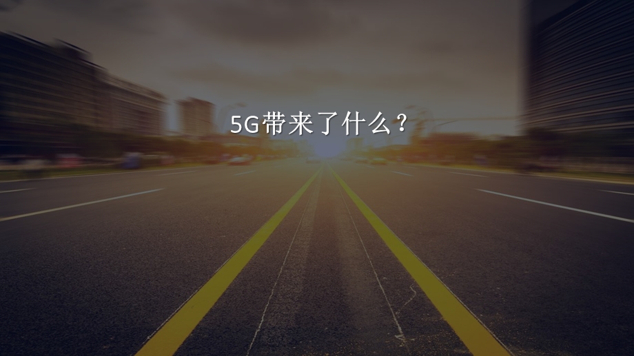 5G 端到端探讨课件.ppt_第1页