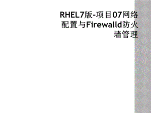 RHEL7版 项目07网络配置与Firewall课件.ppt