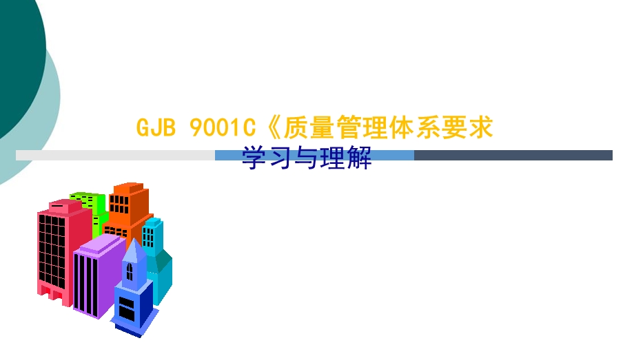 gjb9001c 版标准培训PPT课件.ppt_第1页