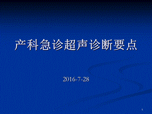 产科急诊超声诊断课件.ppt