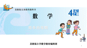 探索规律 简单的周期课件.ppt