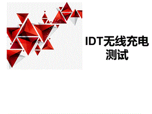 IDT无线充电测试课件.pptx