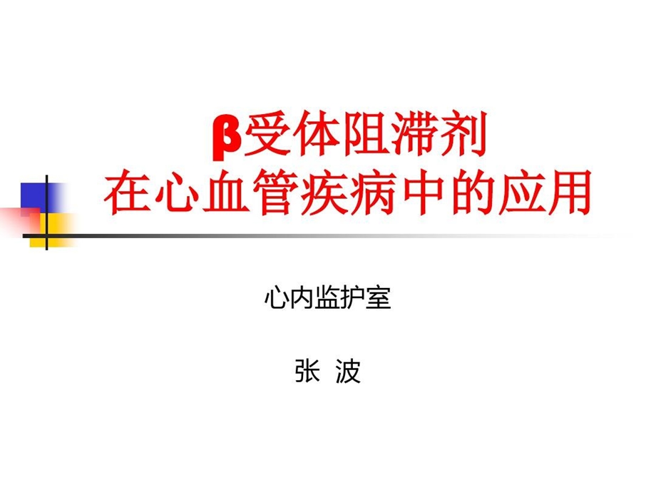 β受体阻滞剂在心血管疾病中的应用课件.ppt_第1页