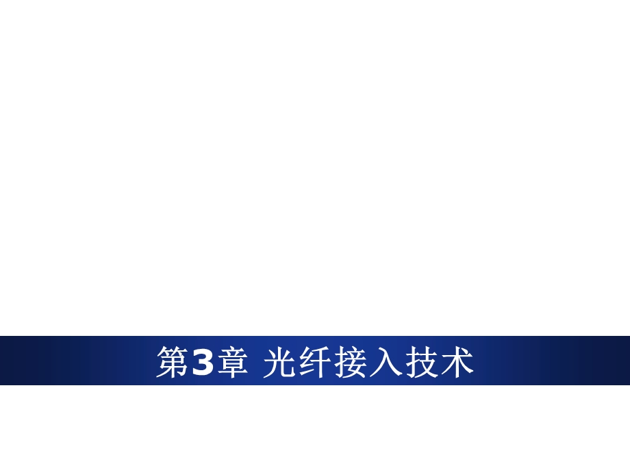 《宽带接入技术》第3章课件.ppt_第1页