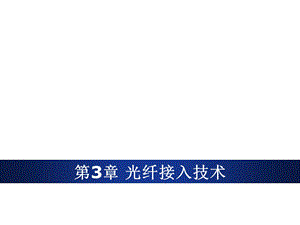 《宽带接入技术》第3章课件.ppt