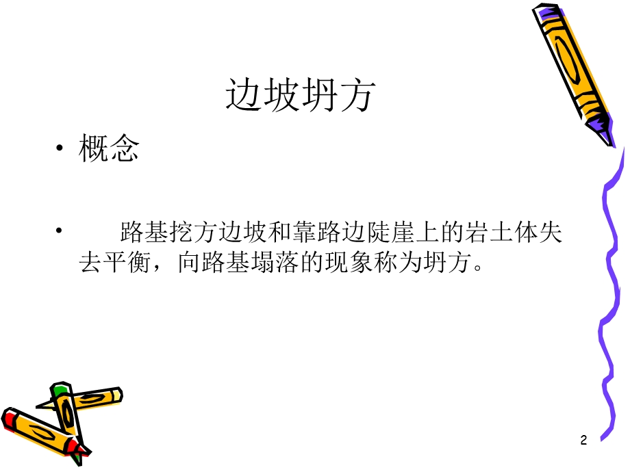 边坡坍方 课件.ppt_第2页