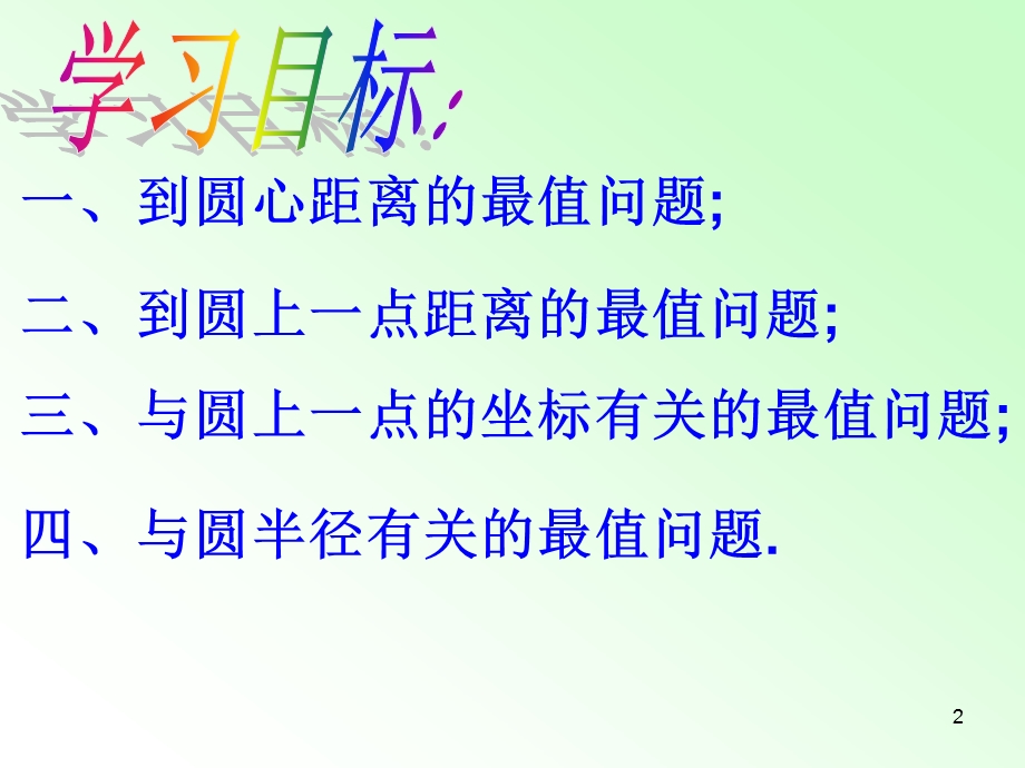 与圆有关的最值问题课件.ppt_第2页