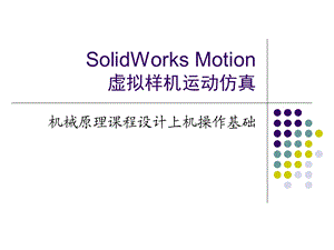 SolidWorksMotion虚拟样机运动仿真课件.ppt