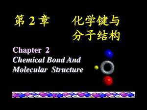 大学普通化学第二章 化学键与分子结构课件.ppt