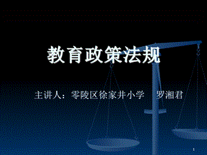 教育政策法规 课件.ppt