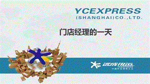 xx物流快递集团门店经理的一天课件.ppt