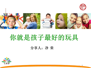 《你就是孩子最好的玩具》课件.ppt