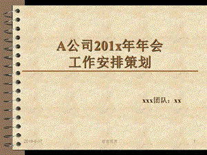 A公司201x年年会工作安排策划课件.pptx