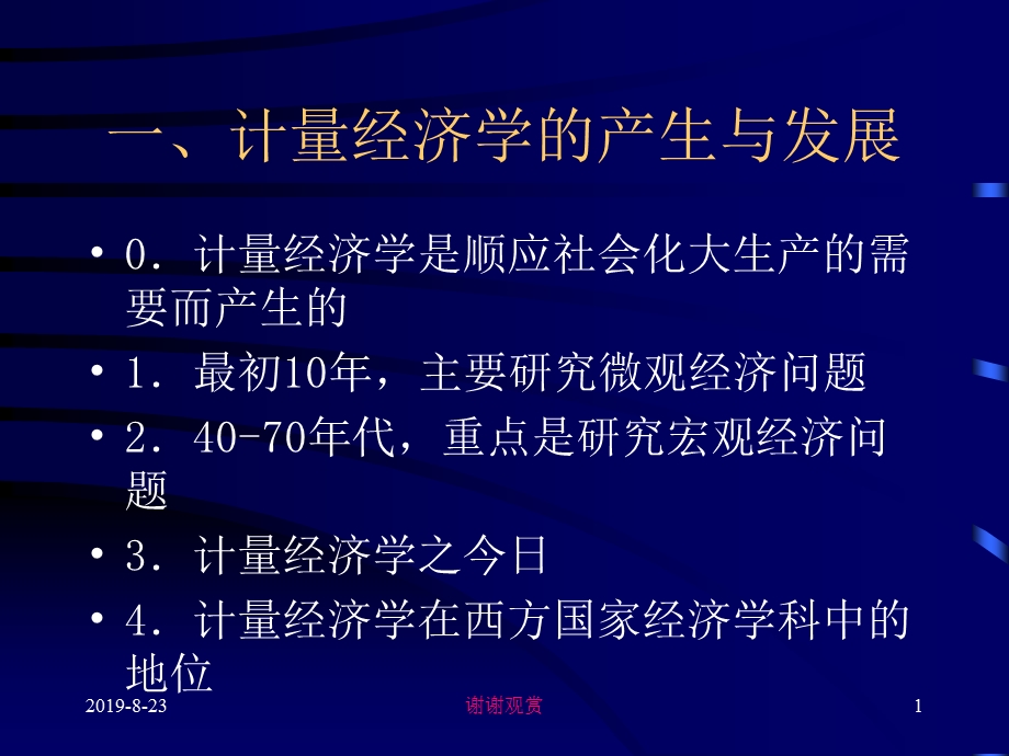 一计量经济学的产生与发展课件.ppt_第1页