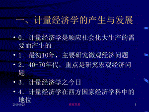 一计量经济学的产生与发展课件.ppt