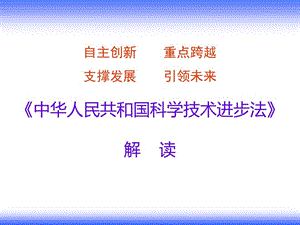 《科技进步法》解读课件.ppt