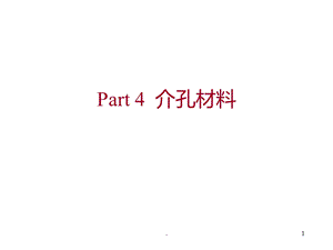 介孔材料课件.ppt