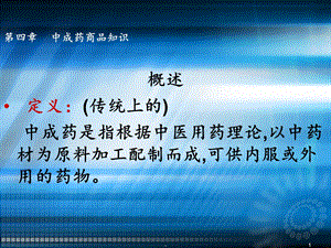 中成药知识.课件.ppt