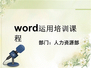 word培训PPT课件(最新版).ppt