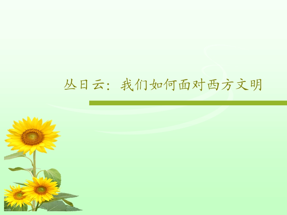 丛日云我们如何面对西方文明课件.ppt_第1页