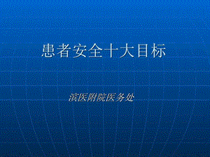 患者安全目标培训 图文课件.ppt