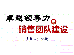 《卓越领导力与销售团队建设》课件.ppt