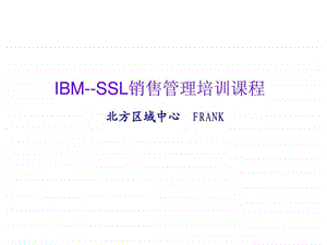 IBM SSL销售管理培训课程课件.ppt