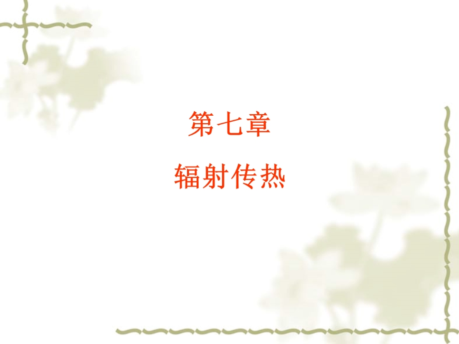 传热学——辐射传热课件.ppt_第1页