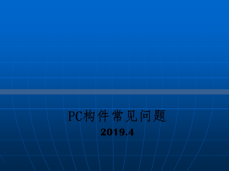 PC构件常见质量问题课件.ppt_第1页