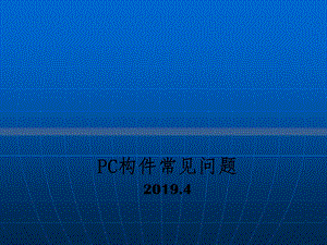 PC构件常见质量问题课件.ppt