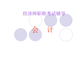 中级经济师辅导—会计学课件.ppt