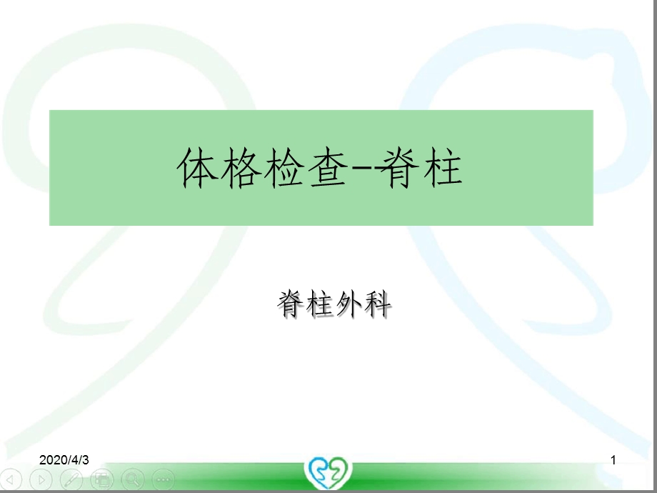 体格检查 脊柱课件.ppt_第1页