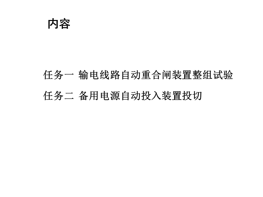 继电保护装置运行与调试项目五 自动装置运行与调试课件.ppt_第2页