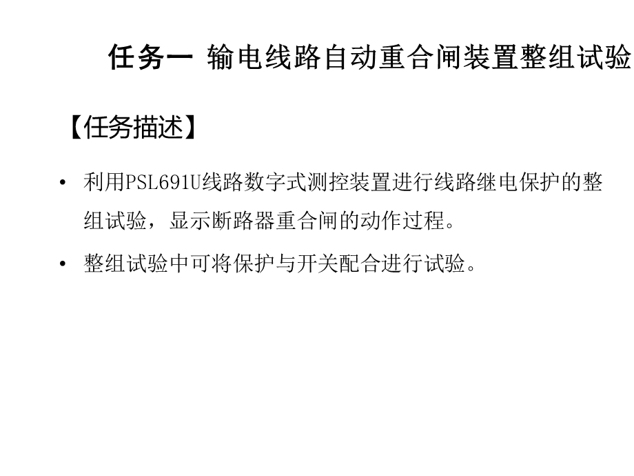 继电保护装置运行与调试项目五 自动装置运行与调试课件.ppt_第3页