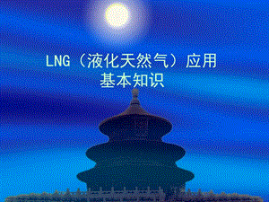 LNG液化天然气基本知识课件.ppt