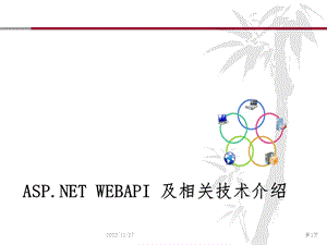 Asp .Net Web API及相关技术介绍课件.pptx
