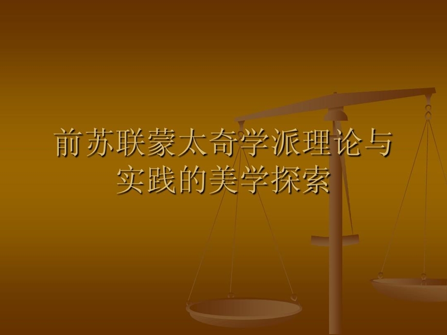 前苏联蒙太奇学派理论与实践的美学探索 电影专业课课件.ppt_第2页