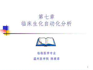 临床生化自动化分析仪课件.ppt