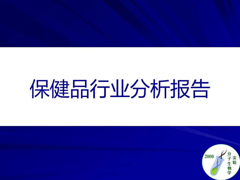 保健品行业分析报告课件.ppt_第1页