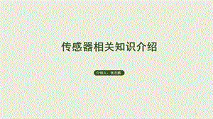 传感器介绍课件.ppt