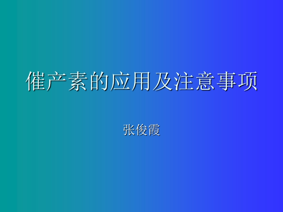 催产素的应用及注意事项ppt课件.ppt_第1页