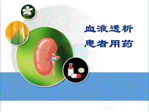 左科 血液透析患者用药课件.pptx