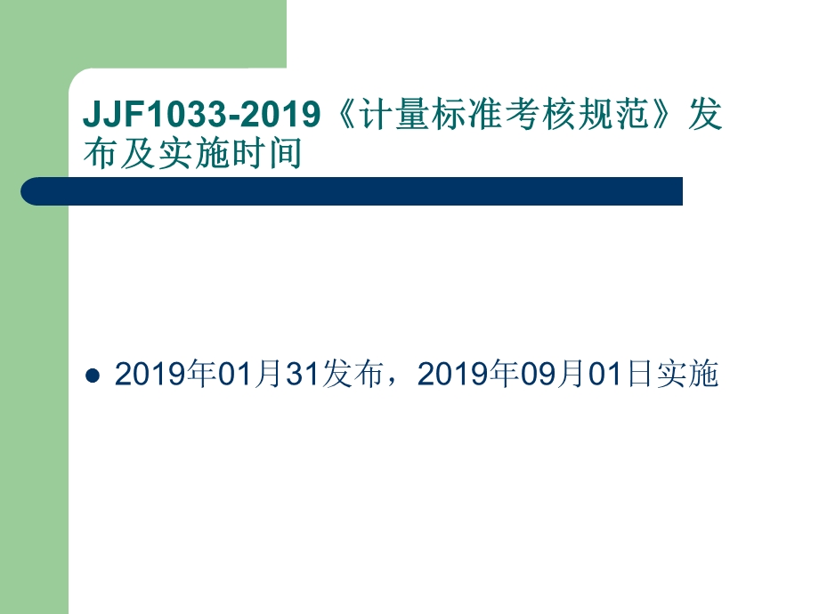 JJF1033《《计量标准考核规范》宣贯课件.ppt_第2页