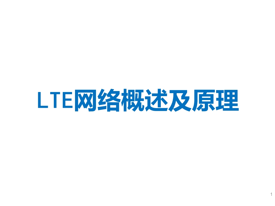 LTE网络概述及原理课件.pptx_第1页